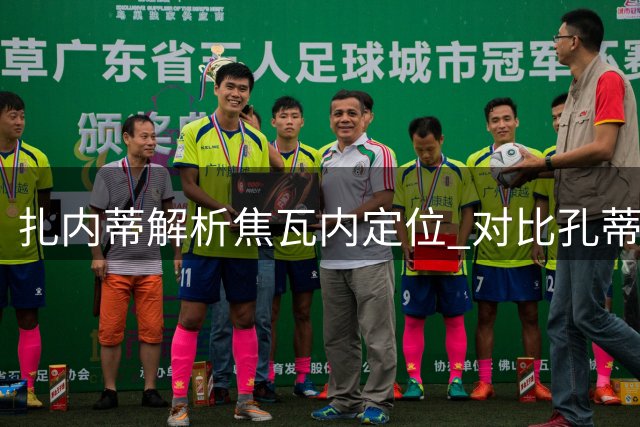 扎内蒂解析焦瓦内定位 对比孔蒂阿莱格里执教风格