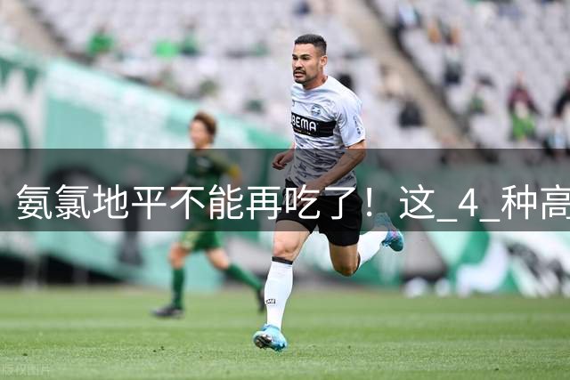 氨氯地平不能再吃了！这 4 种高血压患者，建议及时换掉！